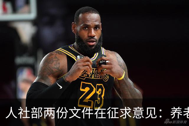 人社部两份文件在征求意见：养老金不涨，退休老人待遇受影响吗？