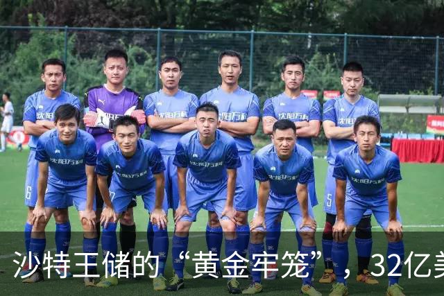 沙特王储的“黄金牢笼”，32亿美元游艇加法国城堡，却被胡塞导弹逼进地堡