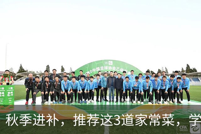 秋季进补，推荐这3道家常菜，学会做给家人吃，健康养胃又清淡